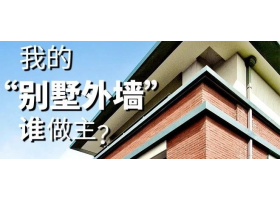 我的“別墅外墻”誰做主？
