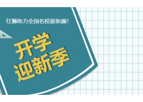 9月開學(xué)季！紅獅助力全國(guó)名校展新顏！