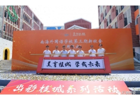美育桂城再添彩：南海外國(guó)語(yǔ)學(xué)校三期校舍正式啟用！