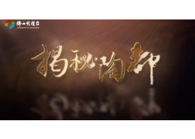佛山電視臺(tái)《揭秘陶都》開(kāi)播，紅獅陶瓷傾情助力